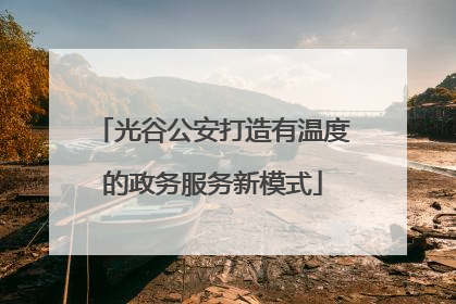 光谷公安打造有温度的政务服务新模式