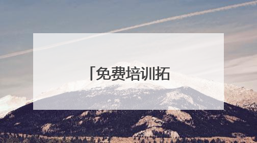免费培训拓宽就业渠道