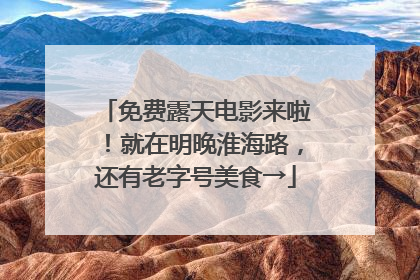 免费露天电影来啦！就在明晚淮海路，还有老字号美食→
