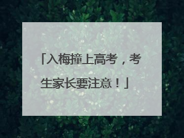 入梅撞上高考，考生家长要注意！