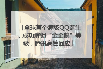 全球首个满级QQ诞生，成功解锁“金企鹅”等级，腾讯高管回应