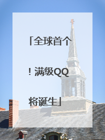 全球首个！满级QQ将诞生