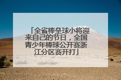全省棒垒球小将迎来自己的节日，全国青少年棒球公开赛浙江分区赛开打