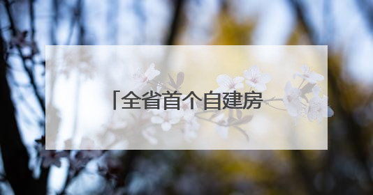 全省首个自建房老旧小区改造项目即将在石首建成