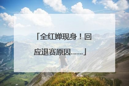 全红婵现身！回应退赛原因……
