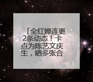 全红婵连更2条动态！卡点为陈艺文庆生，晒多张合影和新玩偶照片