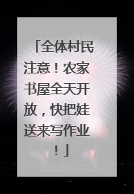 全体村民注意！农家书屋全天开放，快把娃送来写作业！