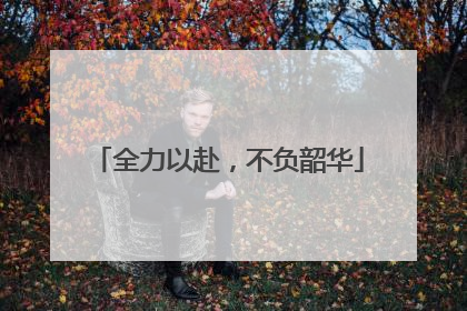 全力以赴，不负韶华