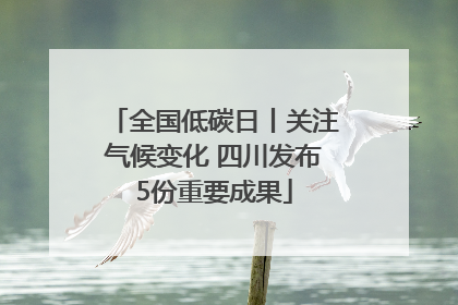 全国低碳日丨关注气候变化 四川发布5份重要成果