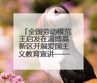 全国劳动模范王启发在淄博高新区开展爱国主义教育宣讲——伯未集王祥新作为青年企业家代表作主题演讲
