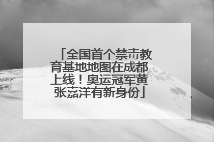 全国首个禁毒教育基地地图在成都上线！奥运冠军黄张嘉洋有新身份