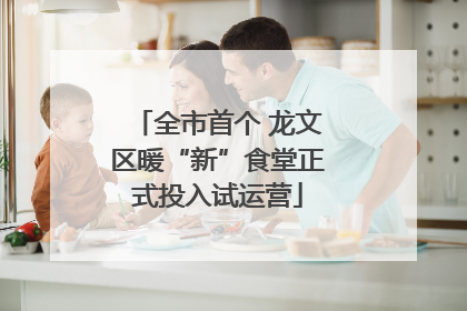 全市首个 龙文区暖“新”食堂正式投入试运营