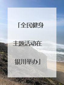 全民健身主题活动在银川举办