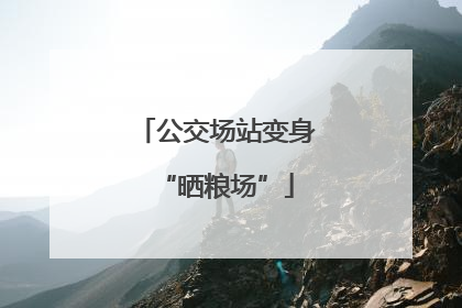 公交场站变身“晒粮场”