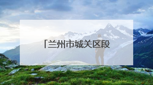 兰州市城关区段家滩村社区：用心用情绘就“幸福家园”新画卷