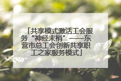 共享模式激活工会服务“神经末梢”——东营市总工会创新共享职工之家服务模式