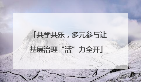 共学共乐，多元参与让基层治理“活”力全开