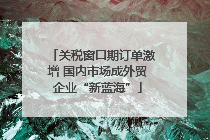 关税窗口期订单激增 国内市场成外贸企业“新蓝海”