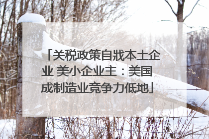 关税政策自戕本土企业 美小企业主：美国成制造业竞争力低地
