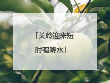 关岭迎来短时强降水