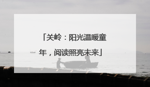 关岭：阳光温暖童年，阅读照亮未来