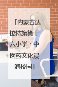 内蒙古达拉特旗第十六小学：中医药文化浸润校园