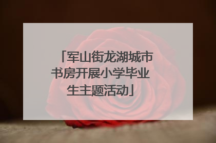 军山街龙湖城市书房开展小学毕业生主题活动