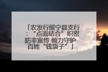 农发行绥宁县支行：“点面结合”织密防非宣传 倾力守护百姓“钱袋子”