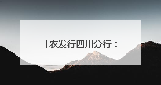 农发行四川分行：在叙州区擦亮“粮食银行”金字招牌