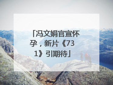 冯文娟官宣怀孕，新片《731》引期待