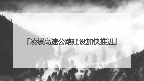 凌绥高速公路建设加快推进