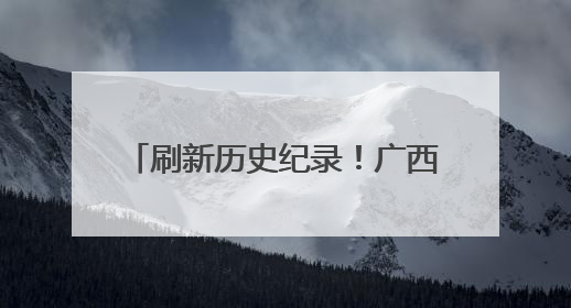 刷新历史纪录！广西长洲船闸单月过货量突破2444万吨