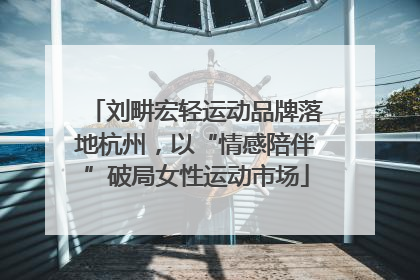 刘畊宏轻运动品牌落地杭州，以“情感陪伴”破局女性运动市场