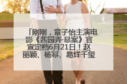 刚刚，章子怡主演电影《酱园弄·悬案》官宣定档6月21日！赵丽颖、杨幂、易烊千玺等角色海报曝光