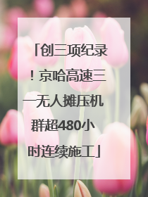 创三项纪录！京哈高速三一无人摊压机群超480小时连续施工