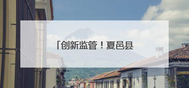 创新监管！夏邑县外卖骑手变身食品安全“前沿哨兵”
