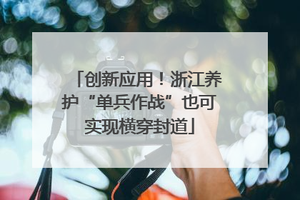 创新应用！浙江养护“单兵作战”也可实现横穿封道
