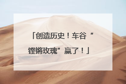 创造历史！车谷“铿锵玫瑰”赢了！
