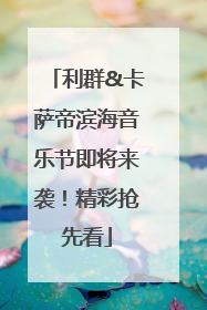 利群&卡萨帝滨海音乐节即将来袭！精彩抢先看