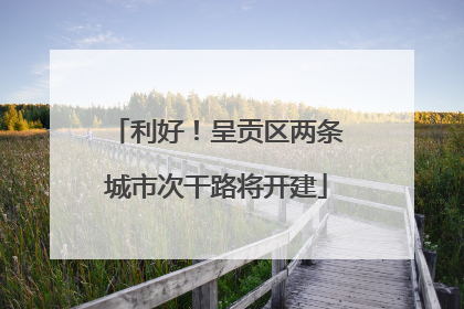 利好！呈贡区两条城市次干路将开建