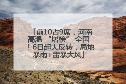 前10占9席，河南高温 “屠榜” 全国！6日起大反转，局地暴雨+雷暴大风