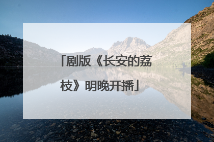 剧版《长安的荔枝》明晚开播