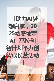 助力AI梦想启航，2025动感地带AI+高校创智计划举办创智成长营活动