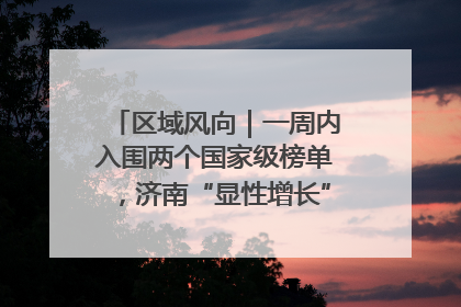 区域风向｜一周内入围两个国家级榜单，济南“显性增长”刷新城市影响力
