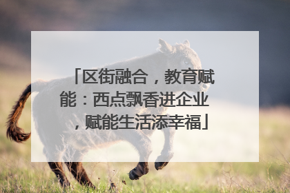 区街融合，教育赋能：西点飘香进企业，赋能生活添幸福
