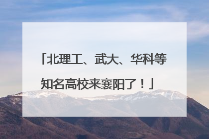北理工、武大、华科等知名高校来襄阳了！
