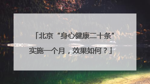 北京“身心健康二十条”实施一个月，效果如何？