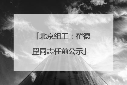 北京组工：翟德罡同志任前公示