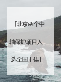 北京两个中轴保护项目入选全国十佳