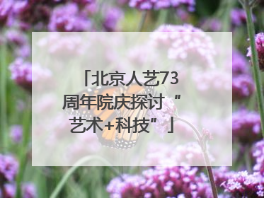北京人艺73周年院庆探讨“艺术+科技”